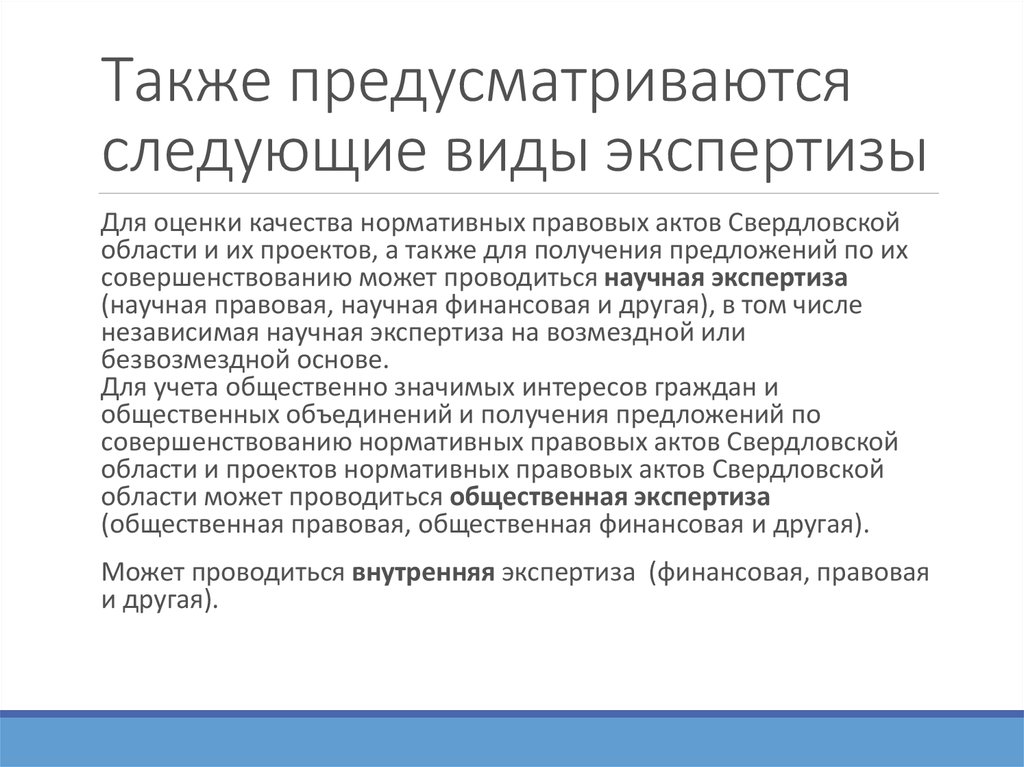 Понятие и виды юридической экспертизы проектов нормативных правовых актов