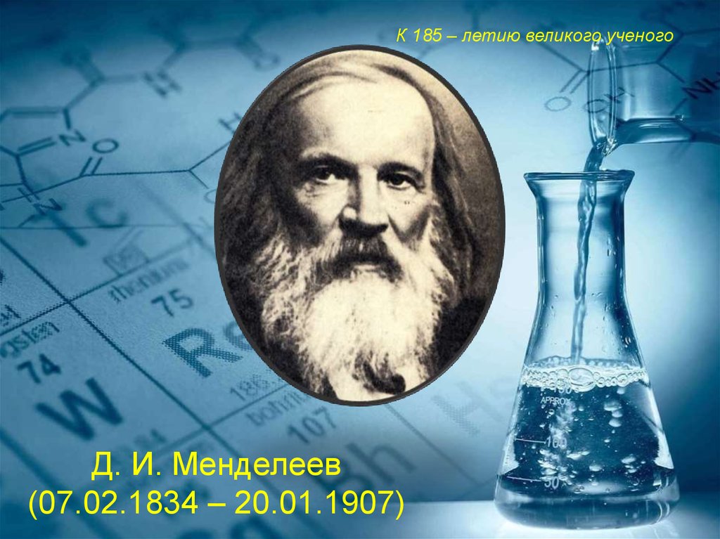 Ученый на д. Д.И. Менделеев (1834-1907). Менделеев презентация. Менделеев ученый. Менделеев портрет.