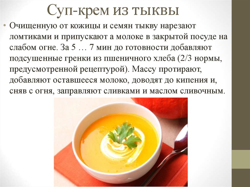 Суп-крем из тыквы 