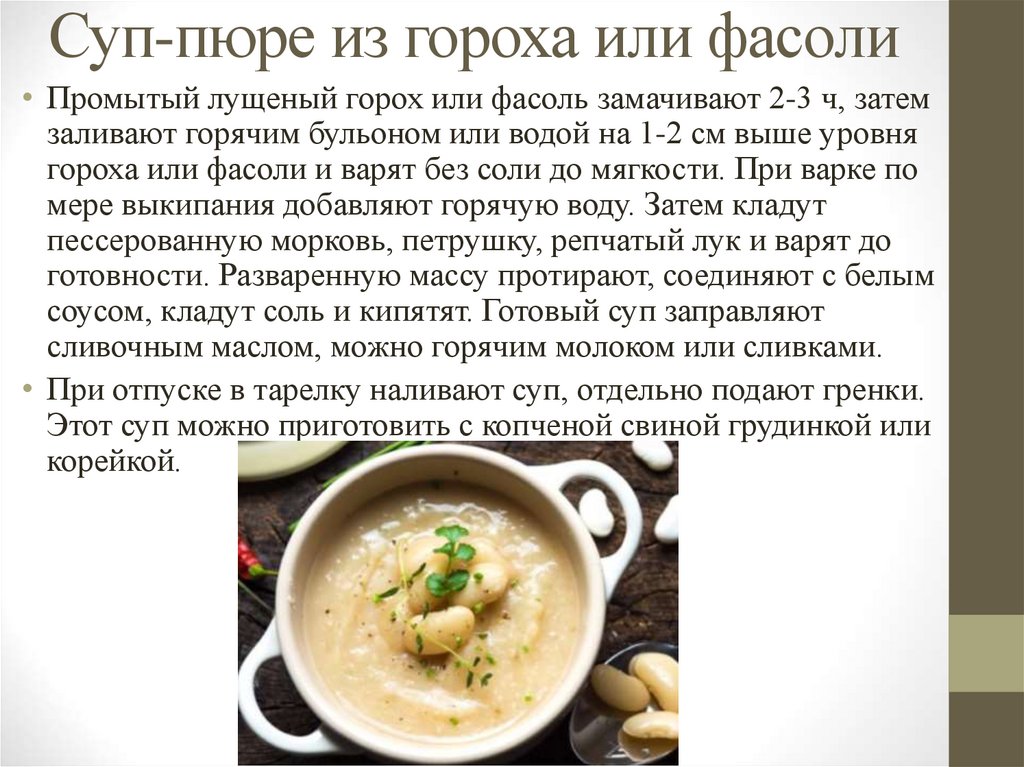 Суп-пюре из гороха или фасоли
