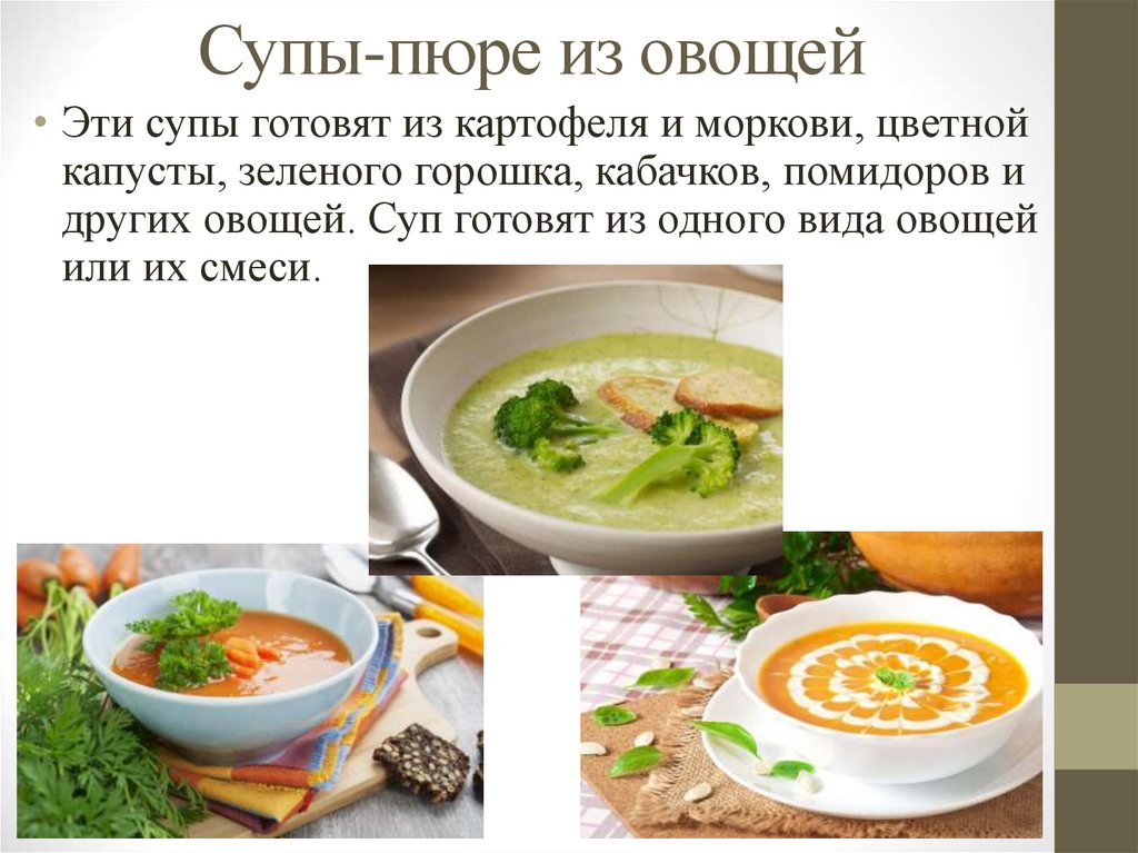 Супы-пюре из овощей