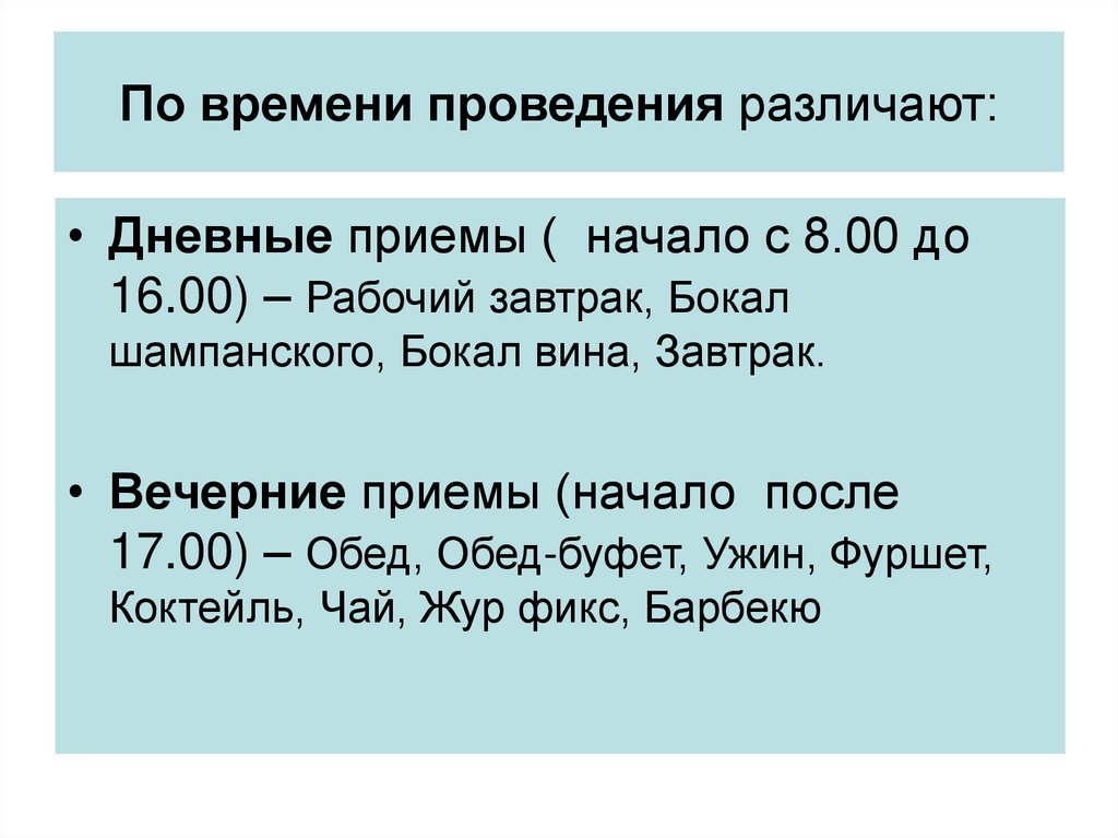 В какое время проведение. Дневные приемы. Дневные и вечерние приемы. По времени проведения различают. Особенности дневных приемов.