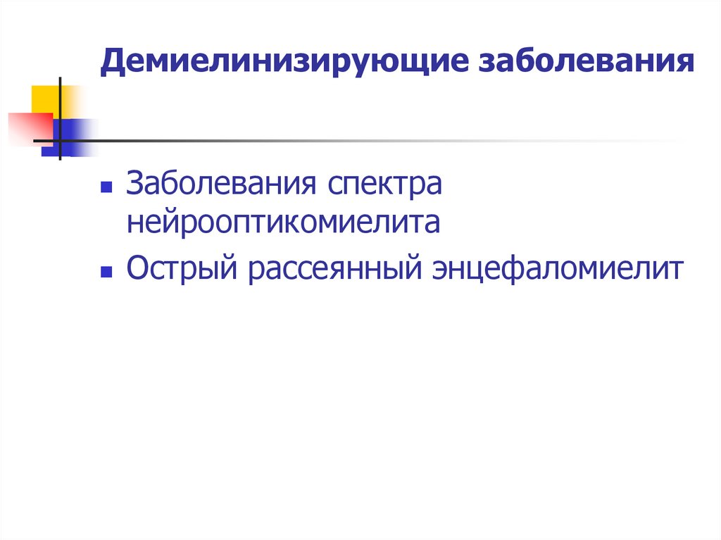 Демиелинизирующее заболевание. Демонизирующие заболевания. Диминиелизирующее заболевания. Классификация демиелинизирующих заболеваний ЦНС. Демиелинизирующее заболевание симптомы.