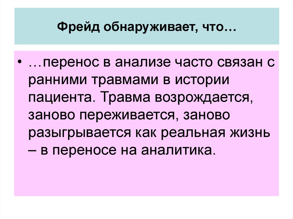 Чаще это связано с. Анализ переноса. Метод анализа переноса по Фрейду. Жизнь перенос. Фрейд перенос сопротивление.