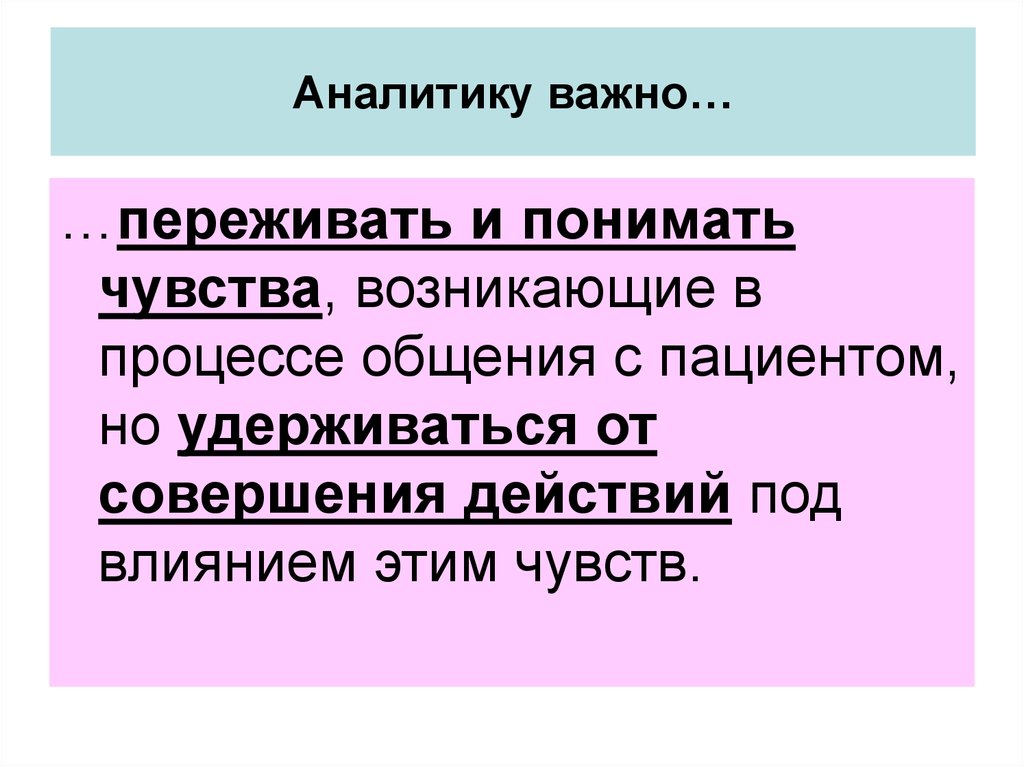 Ощущение перенос. Перенос чувств. Притяжение возникающие в процессе общения. Перенос чувств на действие.