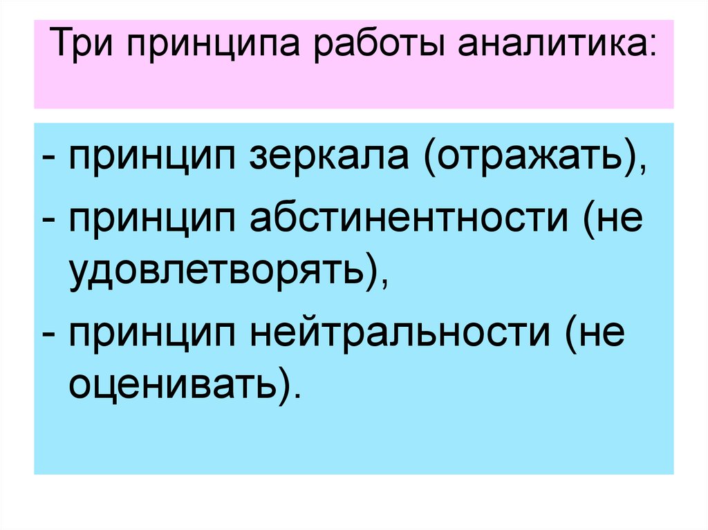 Определенные перенос. Три принципа работы. Принцип нейтральности. Принцип работы 3. Принципы аналитики.