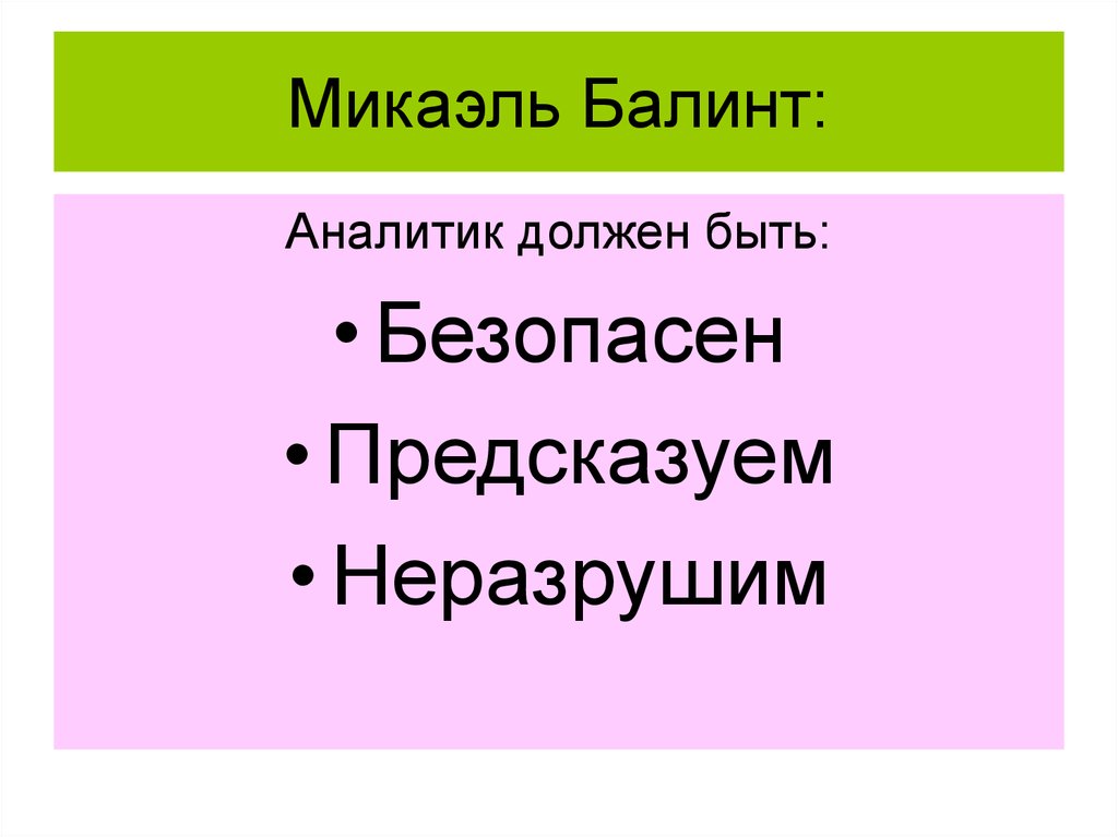 Определить перенос. Микаэль Балинт теория личности. Базисный дефект Микаэля Балинта. Микаэль (а.с.) обязанности. Дефект Микаэля Балинта.