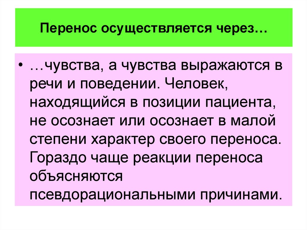 Связано перенос. Осуществляется через. Осуществляется перенос. Характер и перенос. Перенос коллектив.