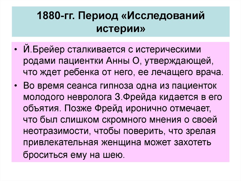 Период исследования. Исследования истерии Фрейд. Пациентки Брейера. Период опроса.