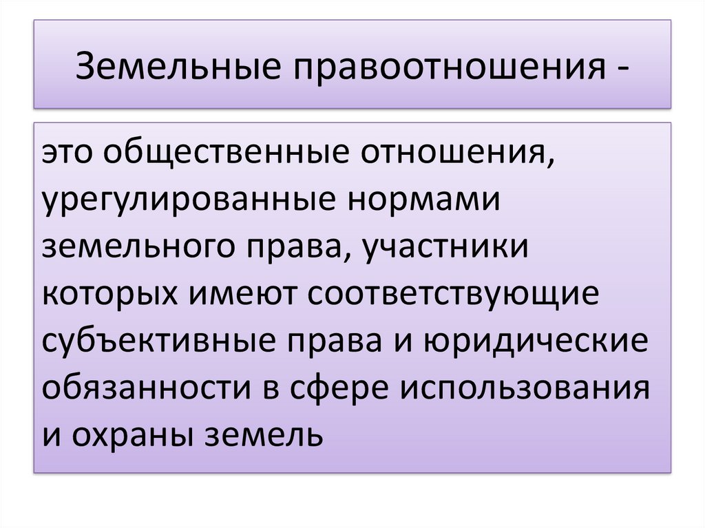 Возникновение изменение и прекращение земельных правоотношений