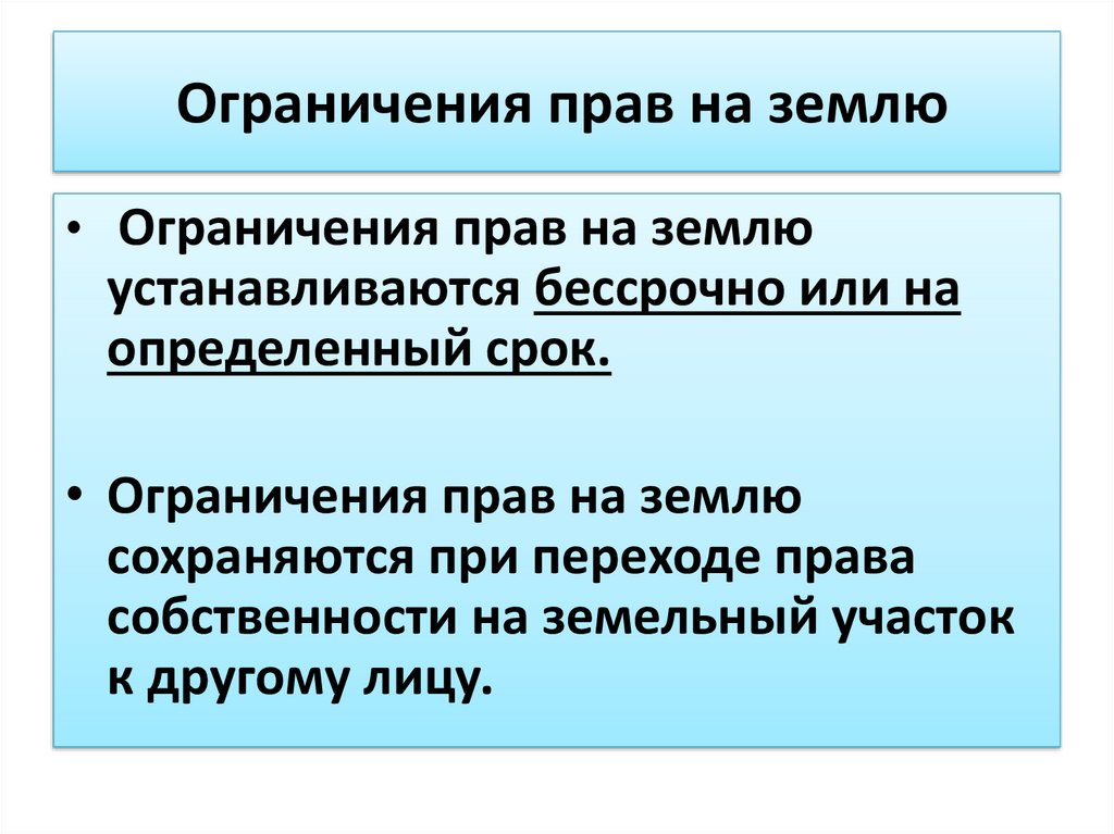 Ограничение 56. Ограничение прав на землю. Ограничение права собственности. Ограничение права собственности на землю. Основания ограничения права собственности.