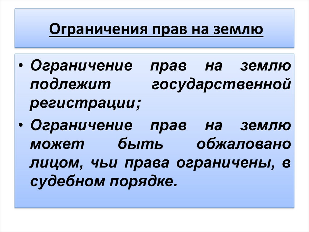 Запрет земли. Способы защиты прав на землю. Способы защиты земельных прав. Ограничения прав собственности на землю. Основания ограничения права собственности на землю.