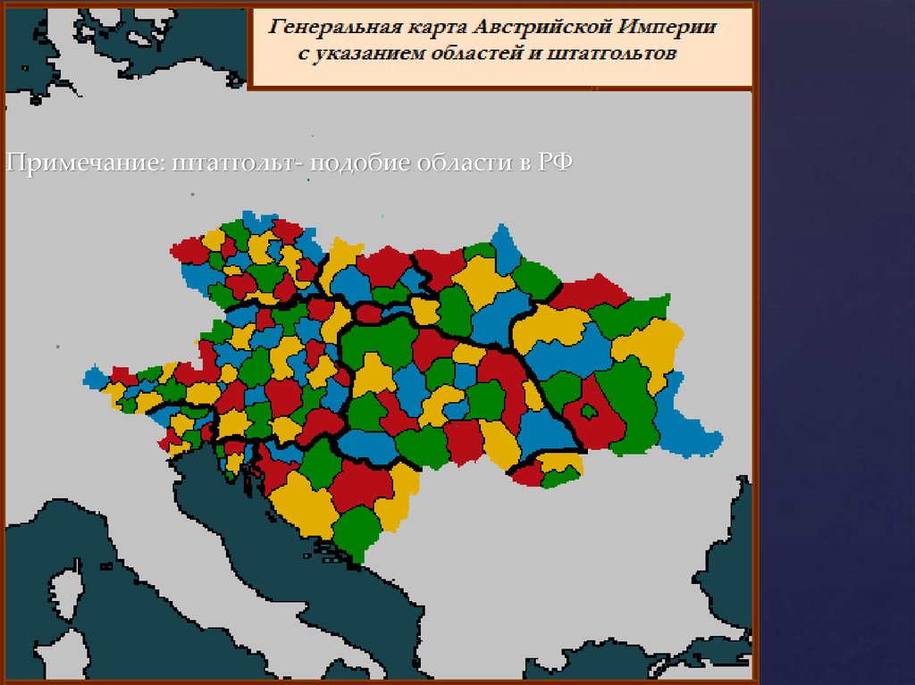 Примечание: штатгольт- подобие области в РФ