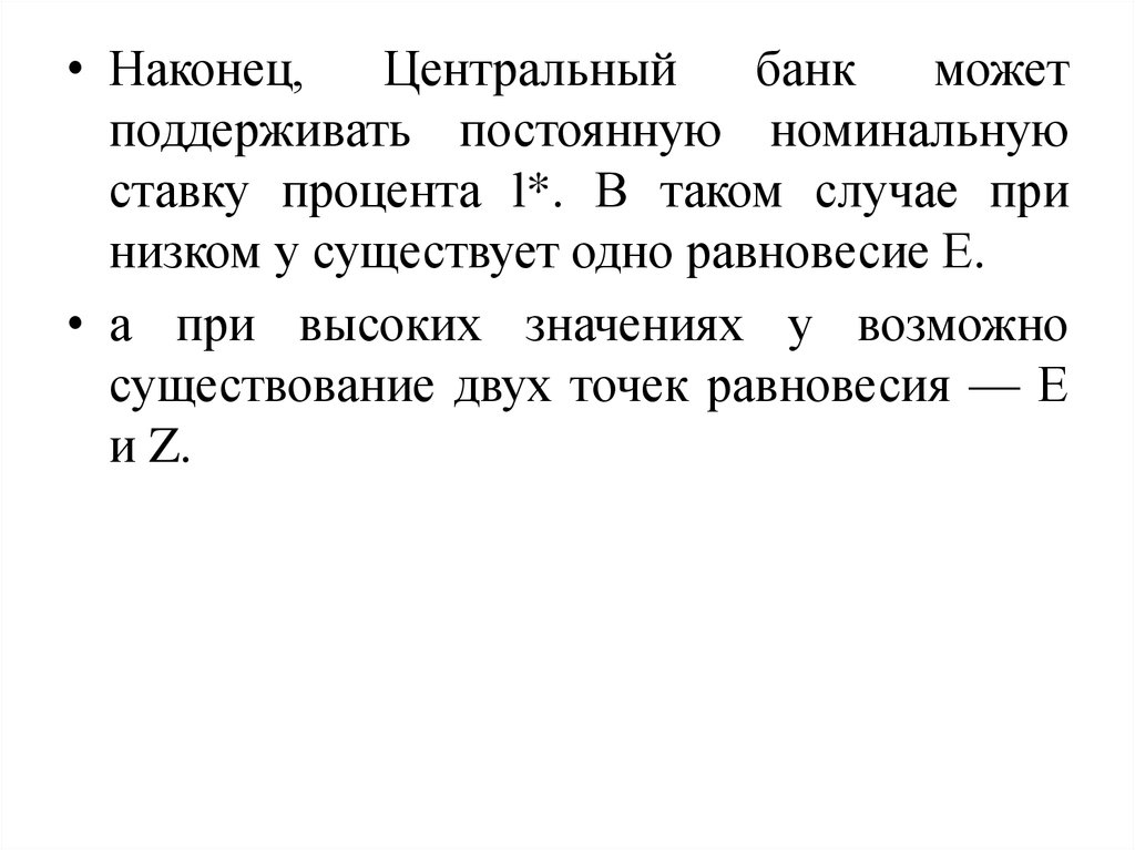 Номинальная постоянная. Модель Бруно Фишера. Модель Бруно Фишера инфляция. Модель Бруно Фишера график. Модель Бруно-Фішера.