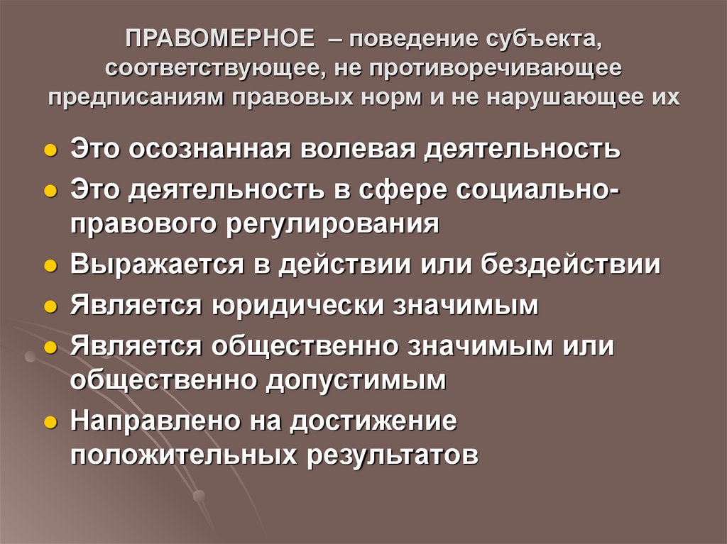 Правомерное поведение презентация