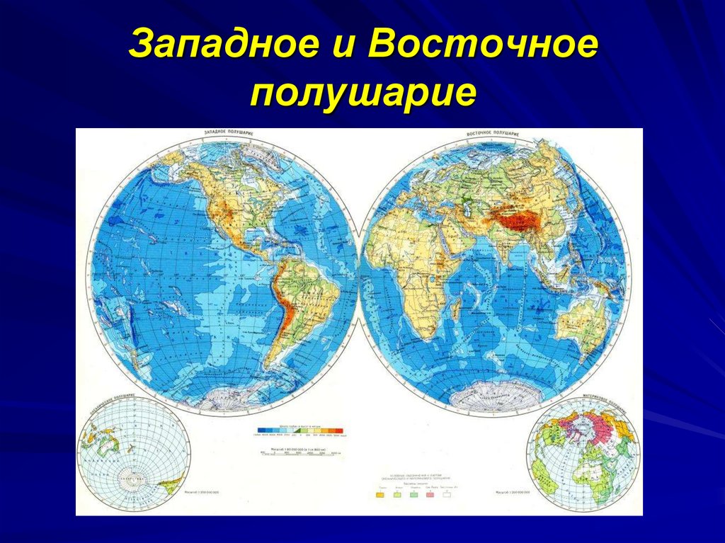 2 земных полушария. Восточное и Западное полушарие географической карта. Карта полушарий земли. Физическая карта полушарий 2 класс. Карта двух полушарий земли.