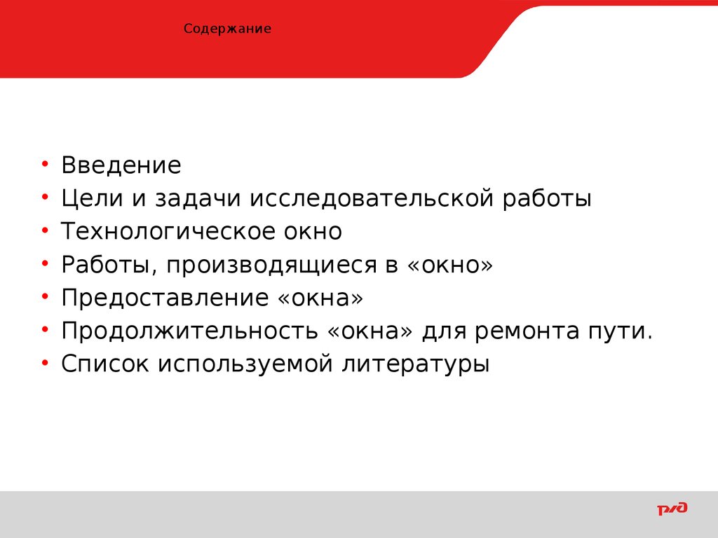 Длительность технологических окон для организации ремонтно-строительных  работ на высоконагруженных железнодорожных линиях - презентация онлайн