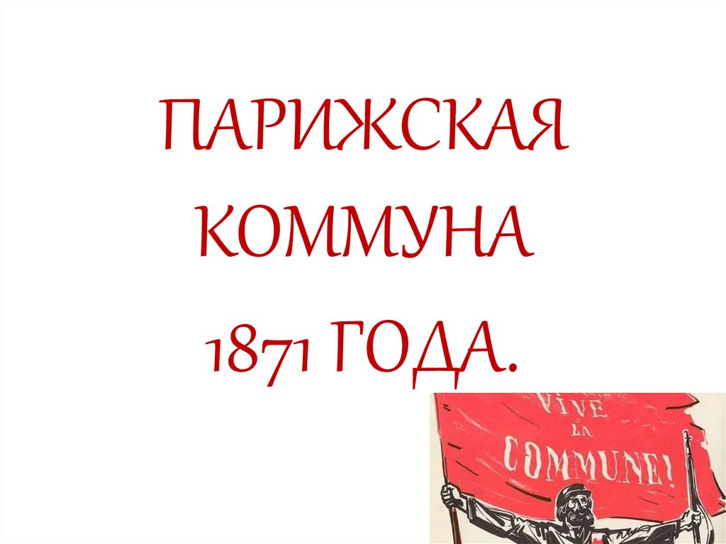 Реферат: Парижская коммуна 1871 года