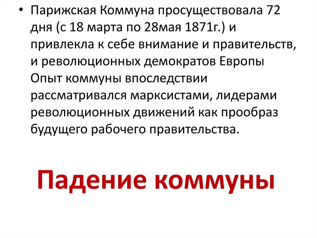 Презентация война изменившая карту европы парижская коммуна 9 класс