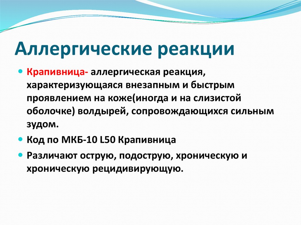 Аллергическая реакция мкб 10. Острая аллергическая реакция мкб. Анафилактическая реакция мкб. Анафилактическая реакция по мкб 10.