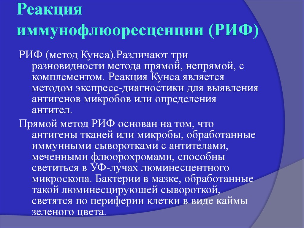 Риф это микробиология. Реакция иммунофлюоресценции (риф) (метод Кунса). Риф реакция иммунофлюоресценции. Метод непрямой иммунофлюоресценции. Реакция прямой и непрямой иммунофлюоресценции.