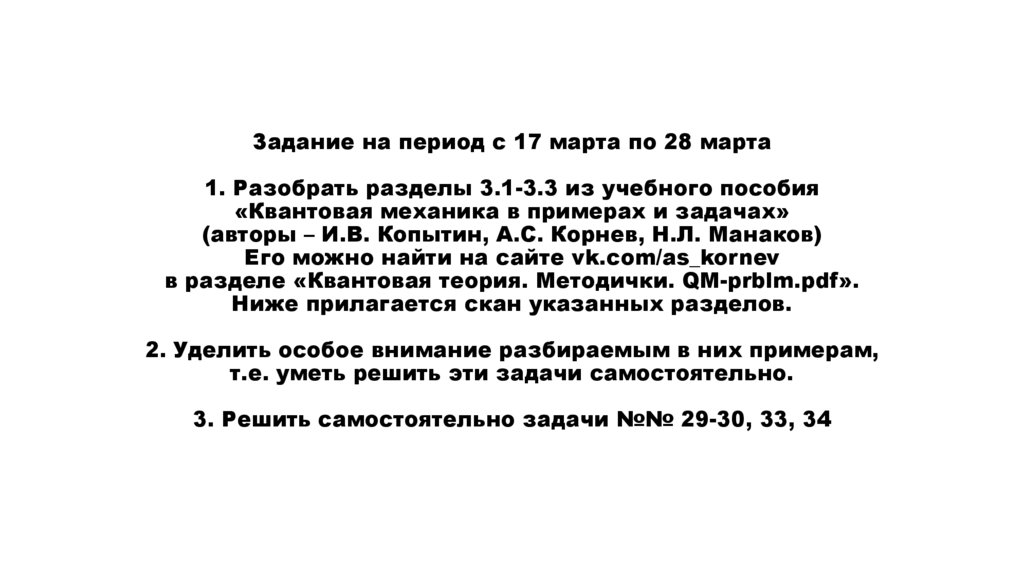 Задание на период с 17 марта по 28 марта 1. Разобрать разделы 3.1-3.3 из учебного пособия «Квантовая механика в примерах и