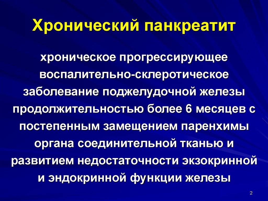 Хроническая поджелудочная железа. Хронический панкреатит. Хронический панкреатин. Уремический панкреатит. Хронически йпанкреотит.