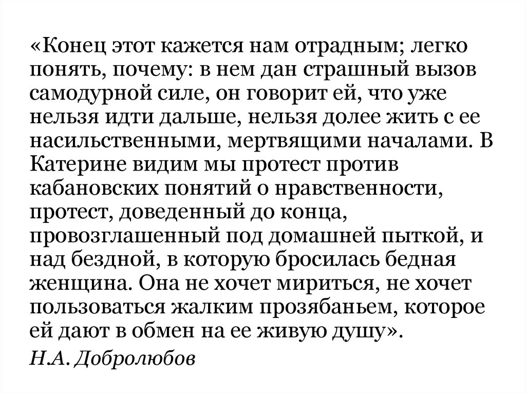 Конец этот кажется нам Отрадным. Самодурная сила. Страшный вызов самодурной силе. Гибель Катерины страшный вызов самодурной силе.