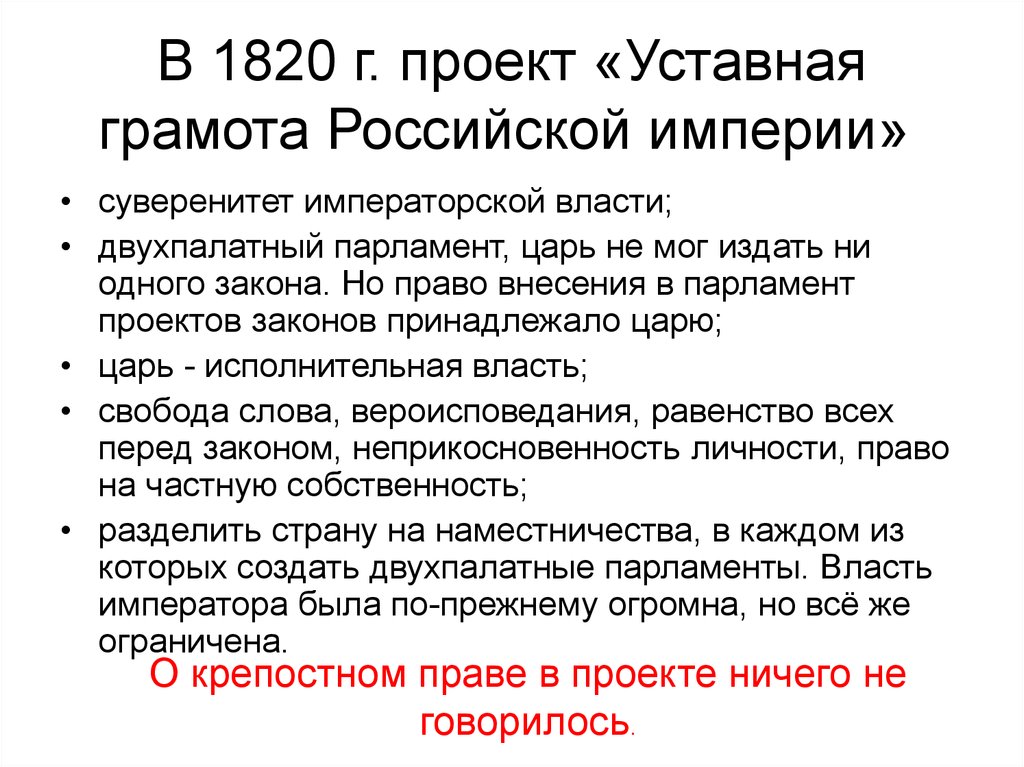 В 1820 г. проект «Уставная грамота Российской империи» 