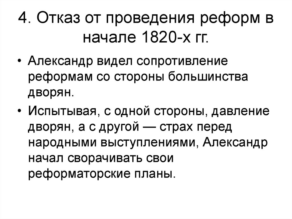 4. Отказ от проведения реформ в начале 1820-х гг.