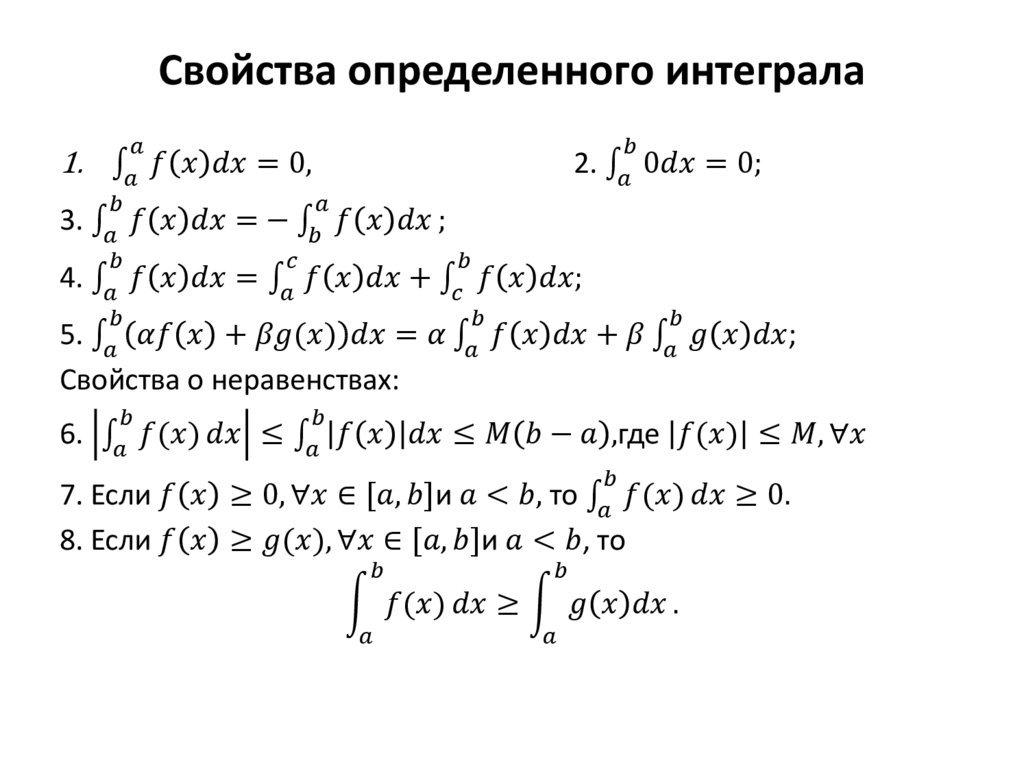 Основная формула определенного интеграла. Свойства определенного интеграла. Свойства определенных интегралов. Интегральное исчисление. Основная теорема интегрального исчисления.