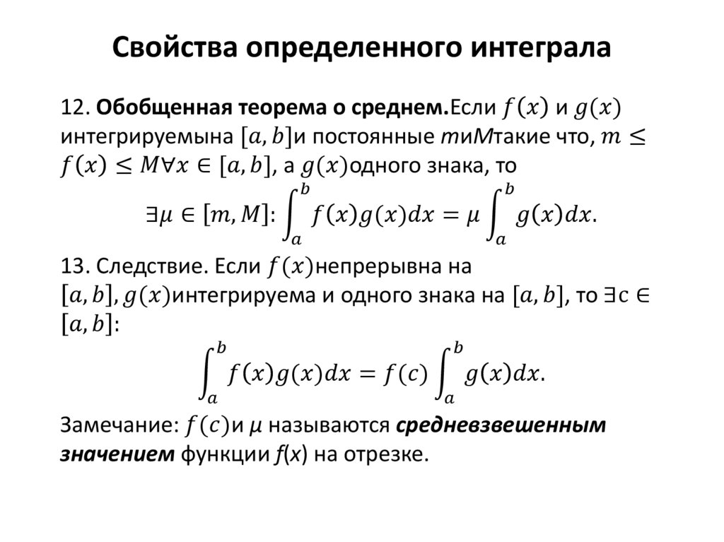 Основные свойства определенного интеграла. Интегральное отношение
