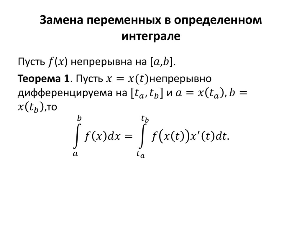 Интегральное отношение. Формула замены переменной в определенном интеграле. Формула интегрирования заменой переменной. 17. Вычисление определенного интеграла методом замены переменной.. Формула интегрирования методом замены переменной.