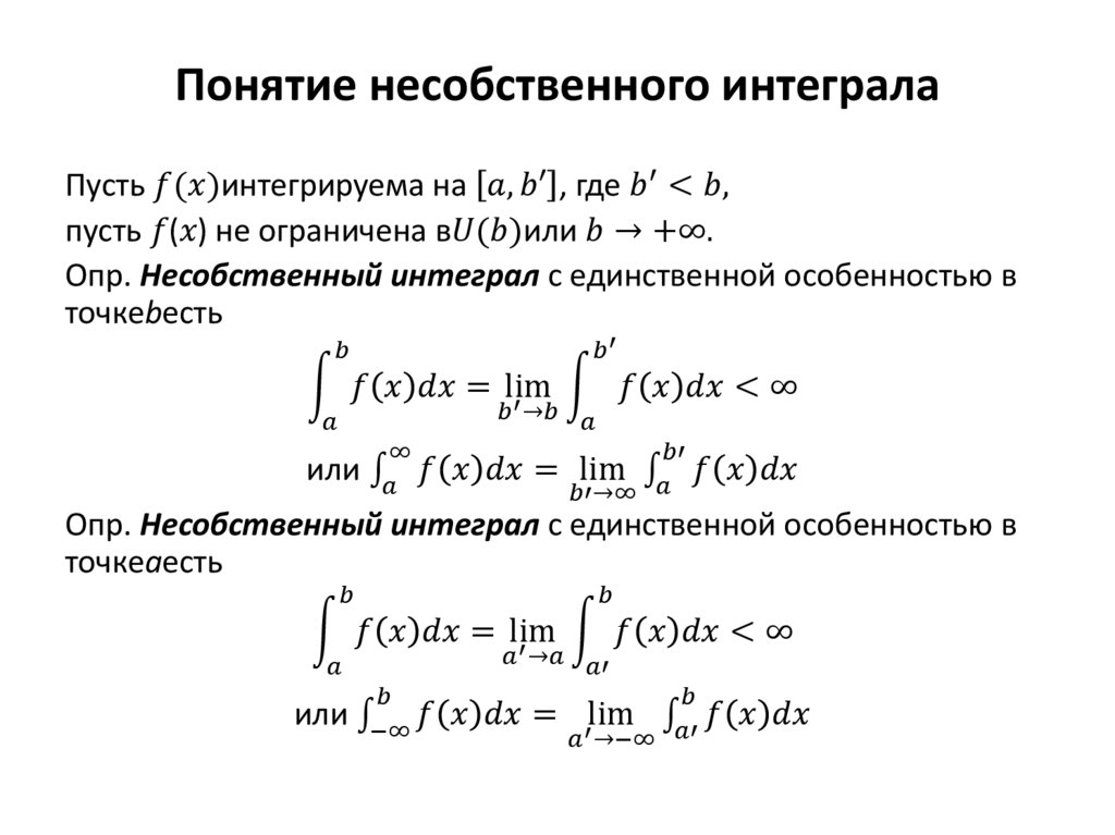 Несобственные интегралы примеры. Понятие несобственного интеграла. Несобственный интеграл второго рода. Несобственный интеграл о производной функции. Несобственный интеграл Римана.