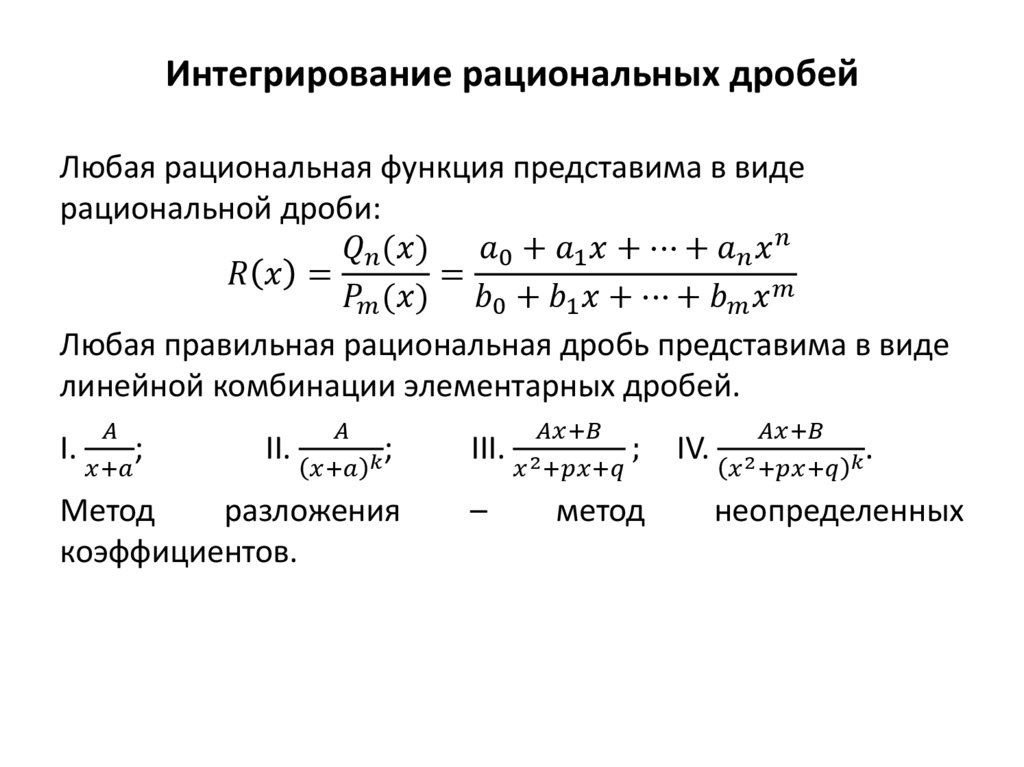 Рациональная возможность. Интегрирование правильной дробно-рациональной функции. Интегралы от простейших рациональных дробей.