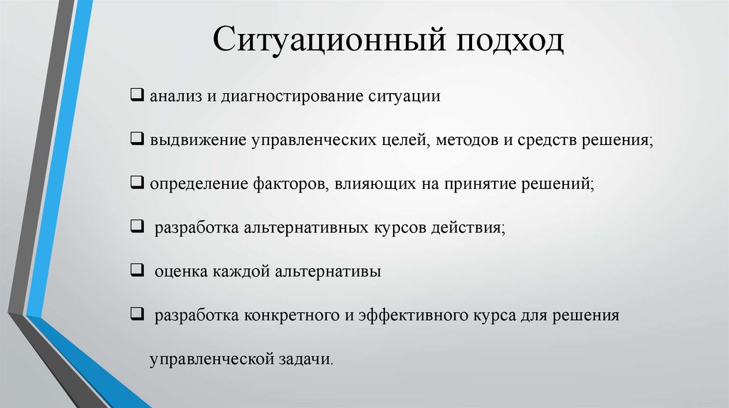 Какие из указанных ситуаций. Ситуационный подход в образовании. Ситуационный подход вклад. Ситуационный подход и системный подход. Системный и Ситуационный подходы в менеджменте.