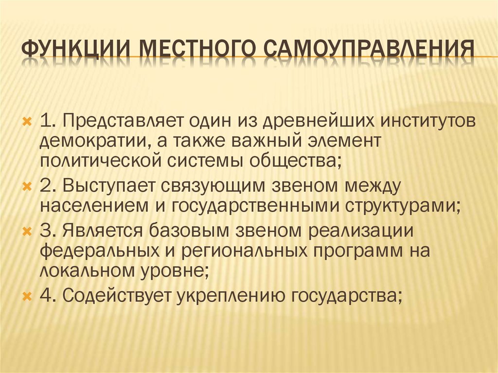 Функции местного самоуправления в российской