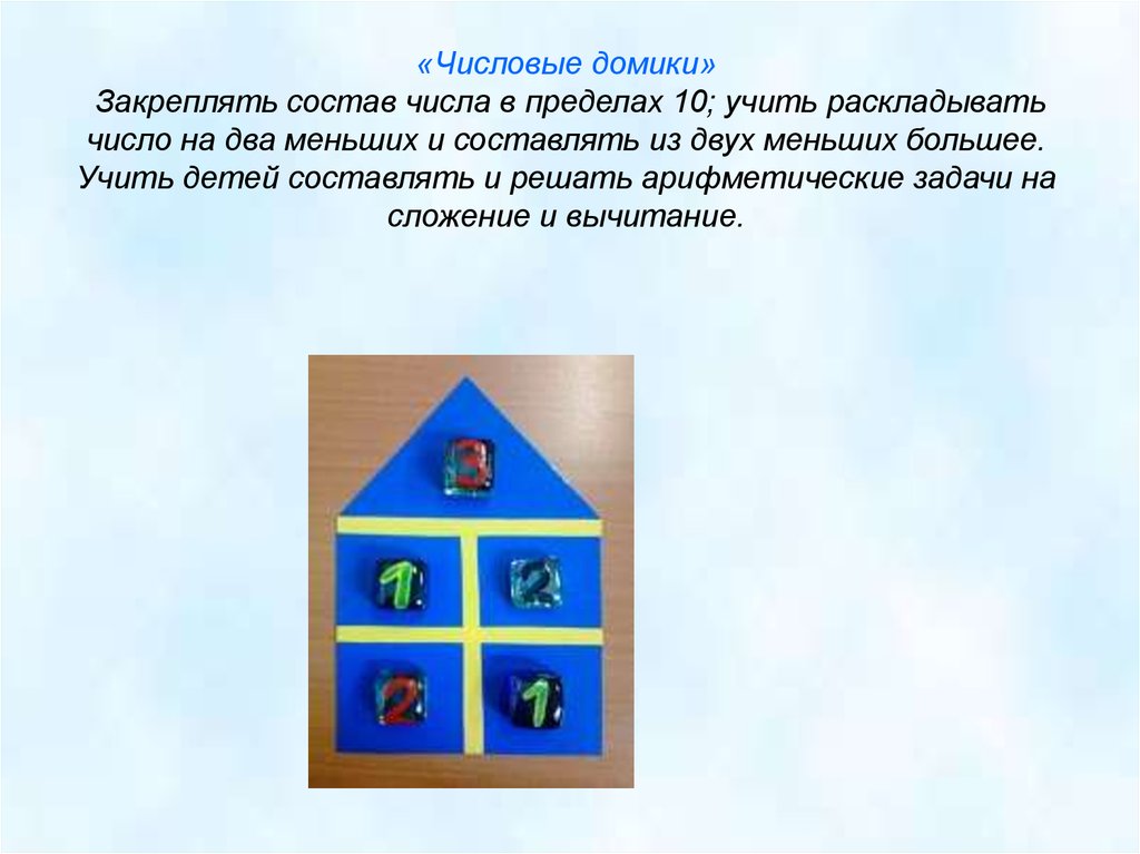 Цель игры цифры. Числовые домики. Цели и задачи числовых домиков. Игра «числовые домики». Числовые домики цель.