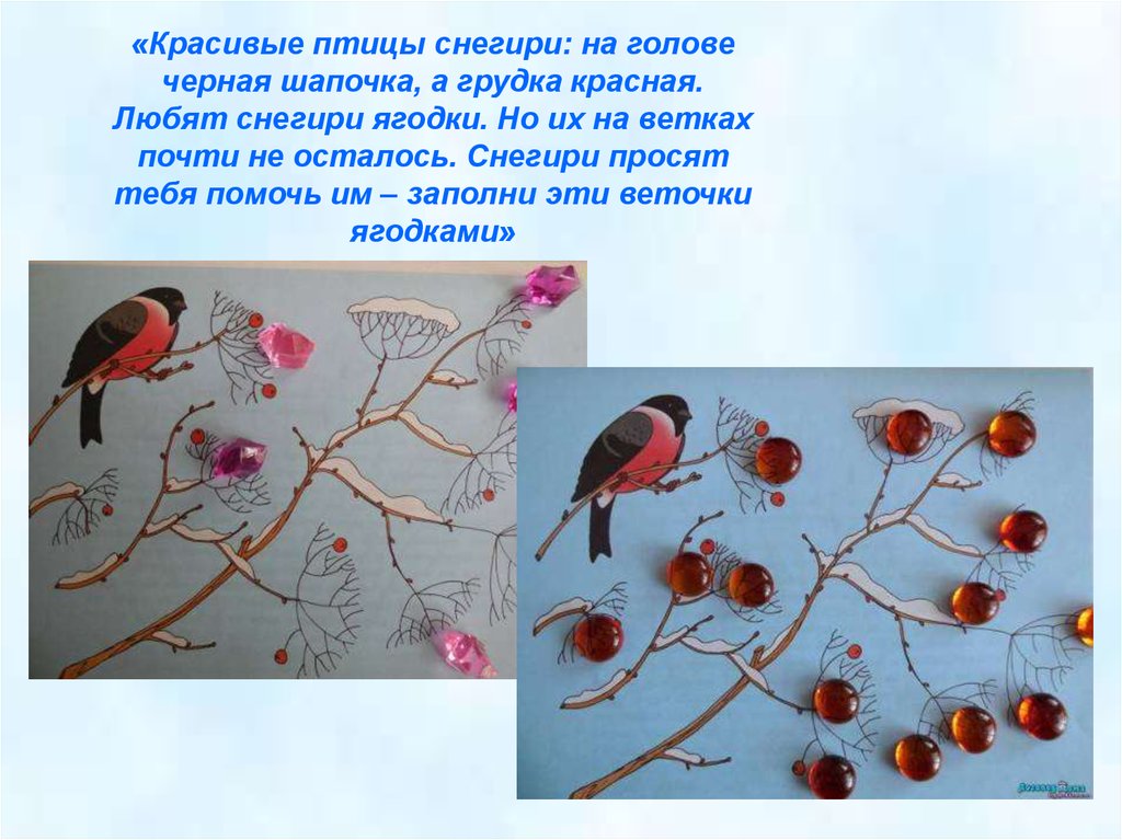 «Красивые птицы снегири: на голове черная шапочка, а грудка красная. Любят снегири ягодки. Но их на ветках почти не осталось.