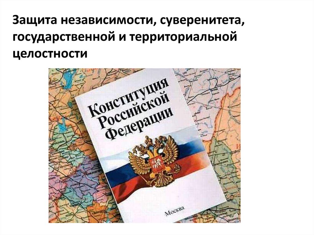 Наличие суверенитета государства. Защита государственного суверенитета Российской Федерации.. Защита независимости и суверенитета России. Защита суверенитета и территориальной целостности. Охрана суверенитета Российской Федерации.