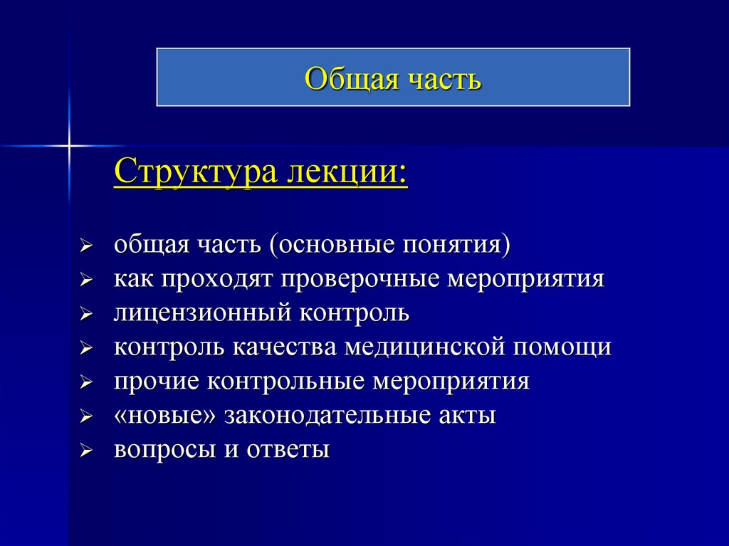 Общая лекция. Лицензионный контроль понятие.