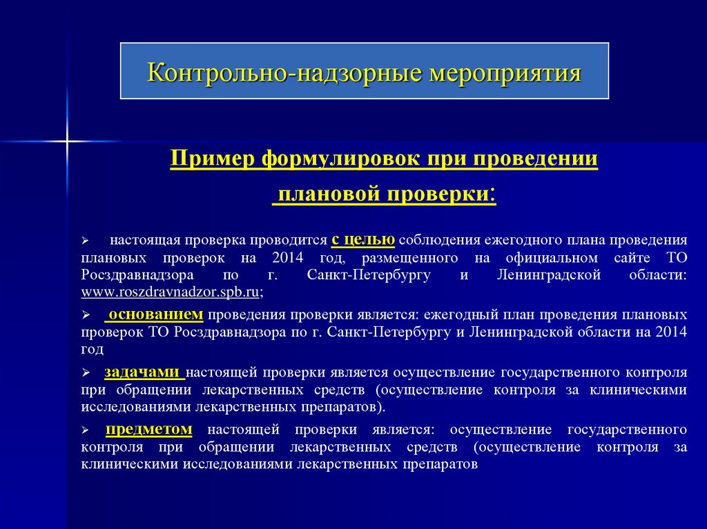 Проведение контрольных надзорных мероприятий. Контрольно-надзорные мероприятия. Цель проведения плановой проверки. Виды контрольно-надзорных мероприятий. Задачами настоящей проверки являются.