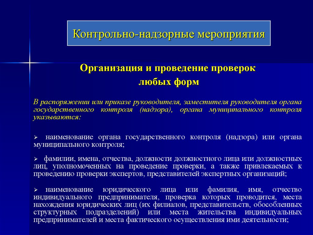 Основания для контрольно надзорных мероприятий. Предмет контрольного надзорного мероприятия. Форма контрольного надзорного мероприятия. Заместителя руководителя органа государственного контроля. Проведение контрольно надзорных мероприятий.