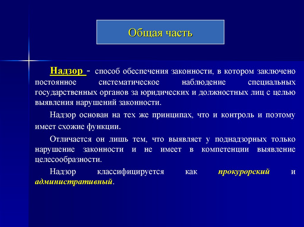 Правовые средства обеспечения законности. Контроль как способ обеспечения законности. Специальные юридические средства обеспечения законности. Прокурорский надзор как способ обеспечения законности. 4. Прокурорский надзор как способ обеспечения законности.