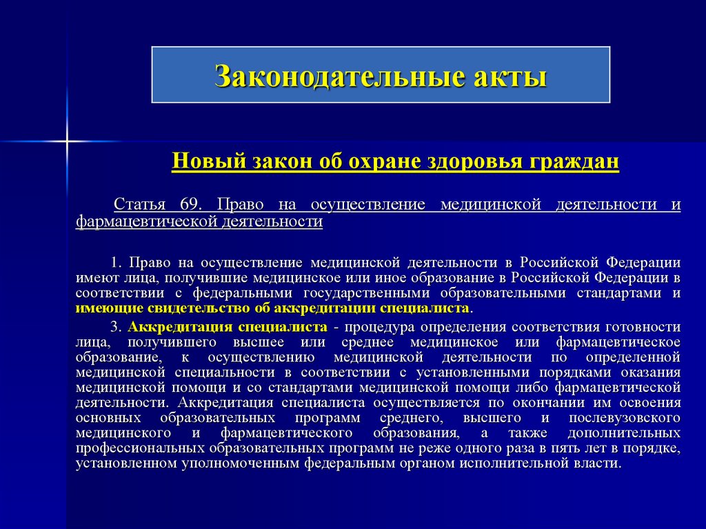 Статья 69. Право на осуществление медицинской деятельности. Право на осуществление медицинской и фармацевтической деятельности. Право на осуществление медицинской деятельности в РФ имеют лица. Реализация права на охрану здоровья и медицинскую.