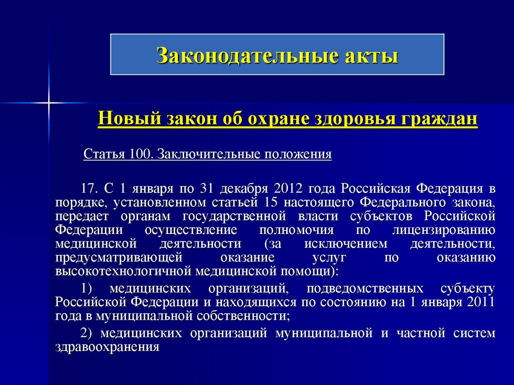 Положение 17. Статья 100. Заключительные положения. Статья 100. Статья 100.2. Статья 100. Заключительные положения кратко.