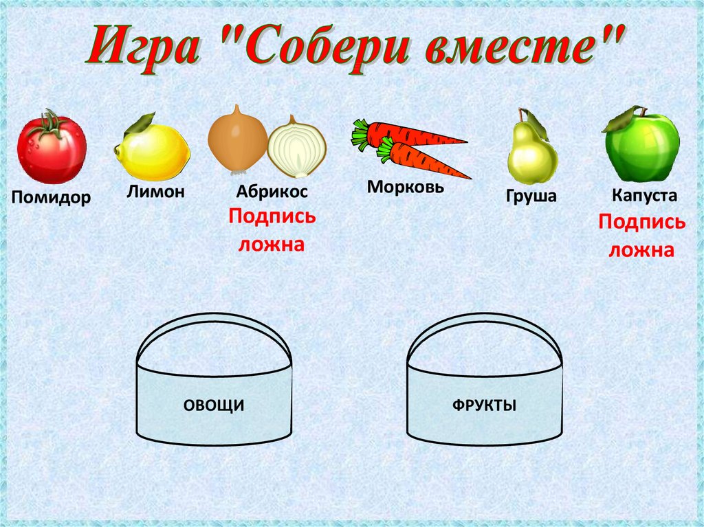 Собери их вместе. Помидор с подписью. Схемы 1 класс слов груша, помидор. Собираем вместе схема. Помидоры и подпись слогов внизу.