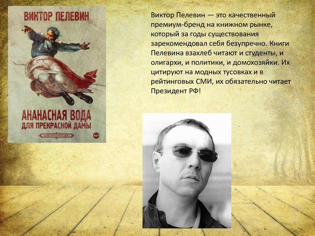 Живи степка живи последние новости на сегодня. Виктор Андреевич Пелевин. Пелевин презентация. Виктор Пелевин биография. Краткая биография Виктора Пелевина.