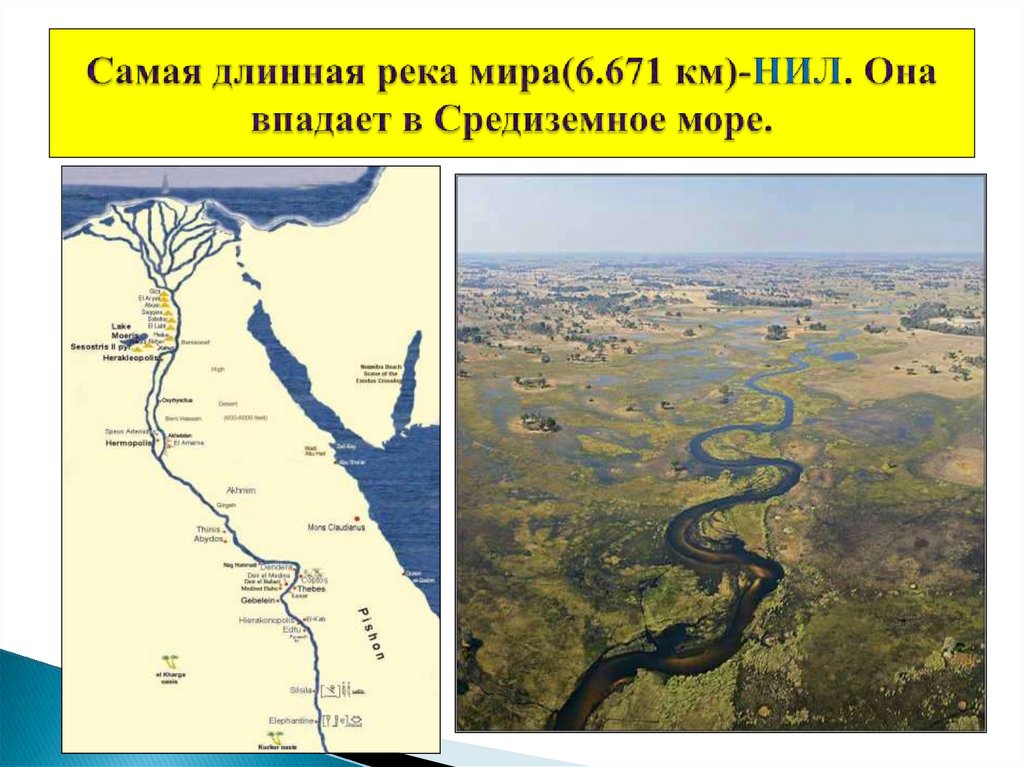 Самые длинные река море. Самая длинная река Африки Нил. Самые длинные реки: Нил, на карте Африки. Карта реки Нила. Города на реке Нил на карте.