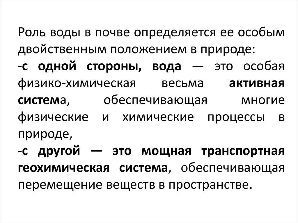 Доклад: Движение воды в почве